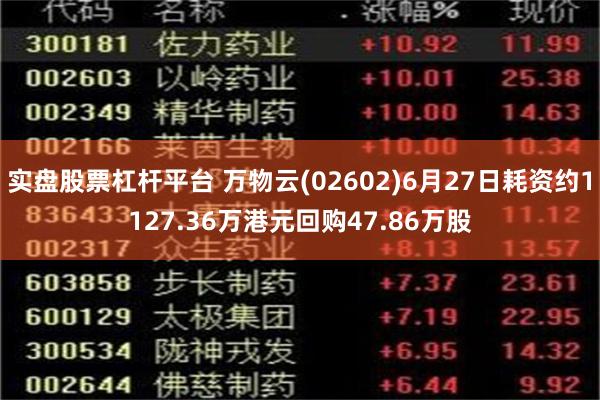 实盘股票杠杆平台 万物云(02602)6月27日耗资约1127.36万港元回购47.86万股