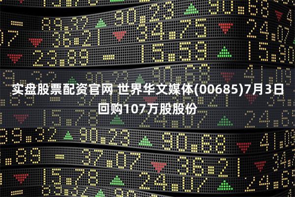 实盘股票配资官网 世界华文媒体(00685)7月3日回购107万股股份