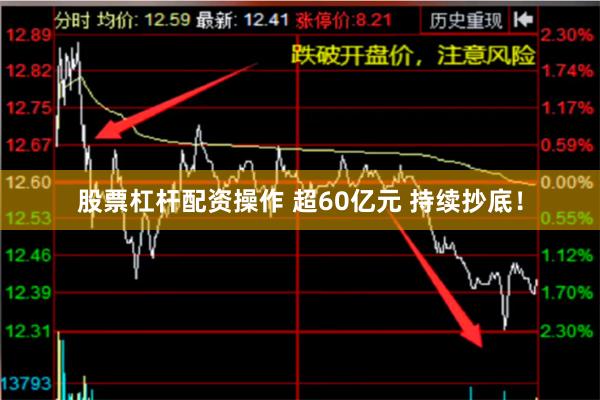 股票杠杆配资操作 超60亿元 持续抄底！