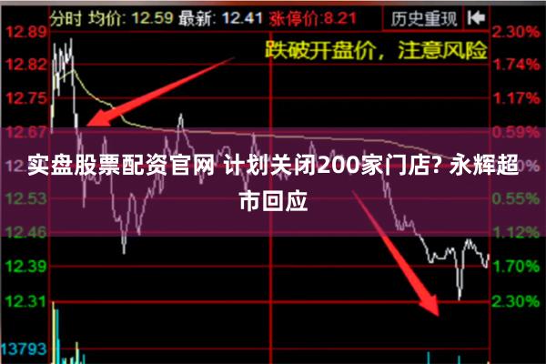 实盘股票配资官网 计划关闭200家门店? 永辉超市回应