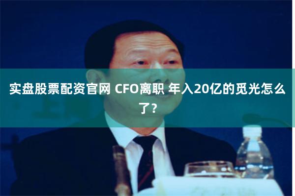 实盘股票配资官网 CFO离职 年入20亿的觅光怎么了？