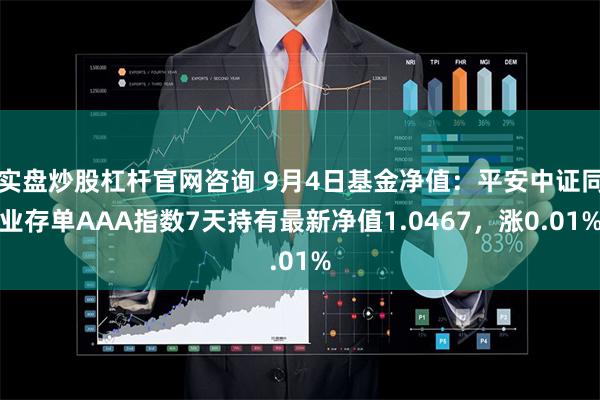 实盘炒股杠杆官网咨询 9月4日基金净值：平安中证同业存单AAA指数7天持有最新净值1.0467，涨0.01%