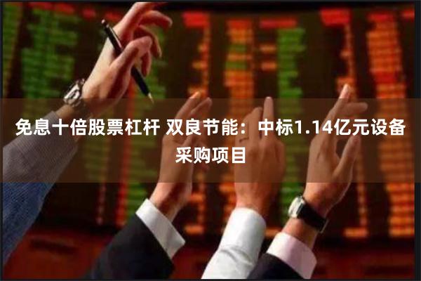 免息十倍股票杠杆 双良节能：中标1.14亿元设备采购项目