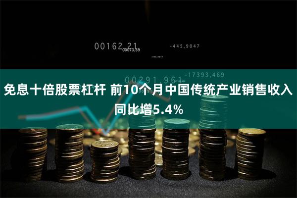 免息十倍股票杠杆 前10个月中国传统产业销售收入同比增5.4%