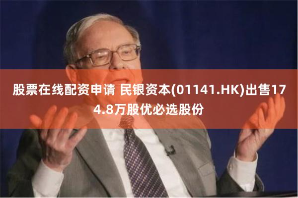 股票在线配资申请 民银资本(01141.HK)出售174.8万股优必选股份