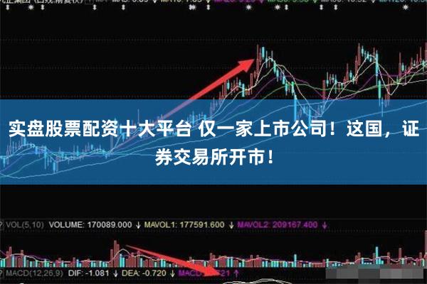 实盘股票配资十大平台 仅一家上市公司！这国，证券交易所开市！