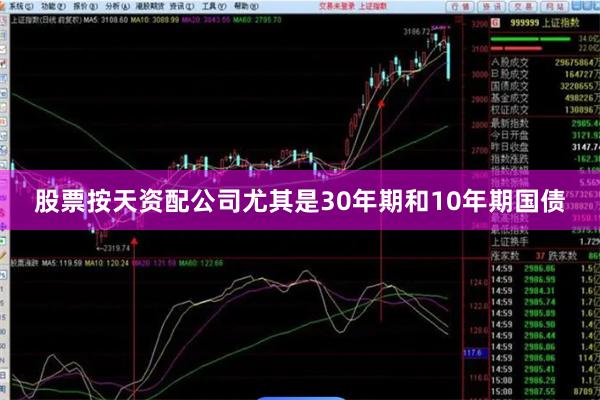 股票按天资配公司尤其是30年期和10年期国债